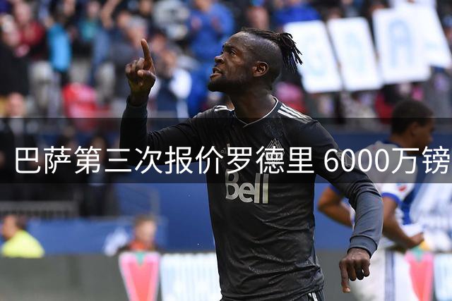 巴萨第三次报价罗德里 6000万镑仍与曼城心理价差千万