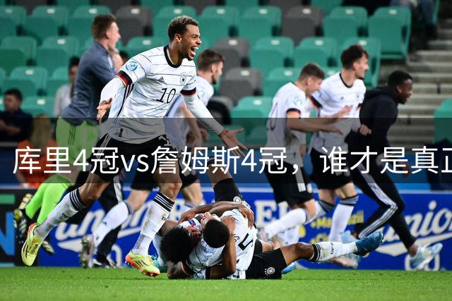 库里4冠vs詹姆斯4冠，谁才是真正的时代统治者？