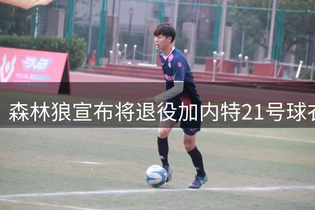 森林狼宣布将退役加内特21号球衣 致敬队史传奇
